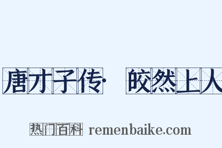 唐才子传·皎然上人是什么意思的图片